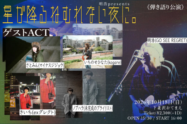 明浩presents『星が降るねむれない夜に。』