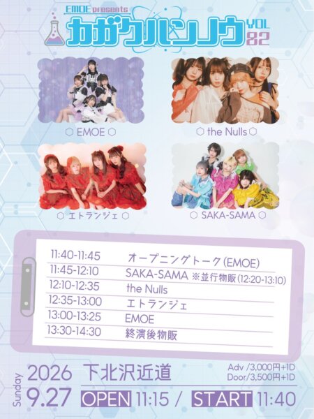 【1部】EMOE pre. カガクハンノウvol.82
