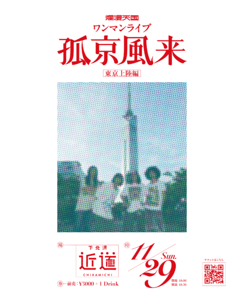 爛漫天国ワンマンライブ『孤京風来』東京上陸編