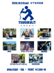 ツギクル!!