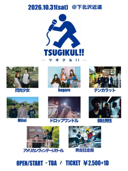 ツギクル!!