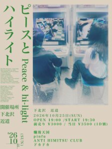 ドカドカ×ANTI HIMITSU CLUB共催企画 「ピースとハイライト」