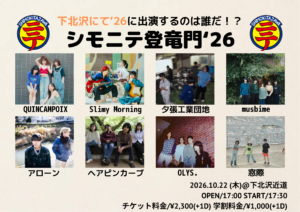 シモにて登竜門’26