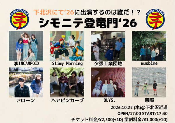 シモにて登竜門’26