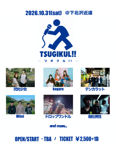 ツギクル‼