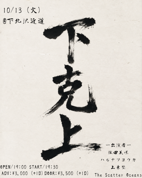 下克上