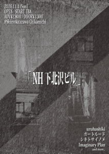 【2部】『NH下北沢ビル』