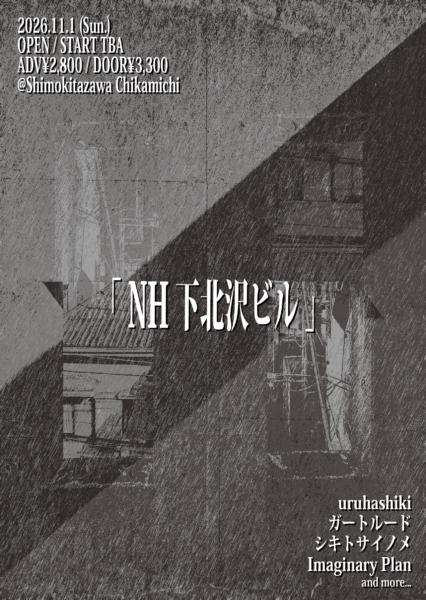 【2部】『NH下北沢ビル』