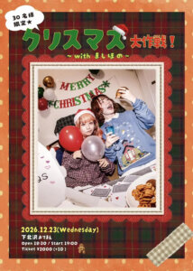 30名様限定★ “ クリスマス大作戦！〜withましほの〜 ”
