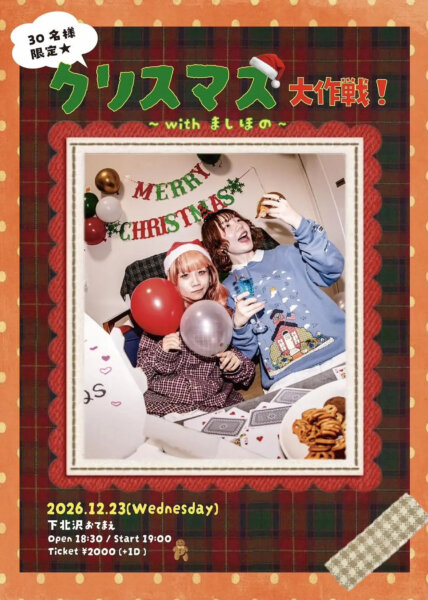 30名様限定★ “ クリスマス大作戦！〜withましほの〜 ”
