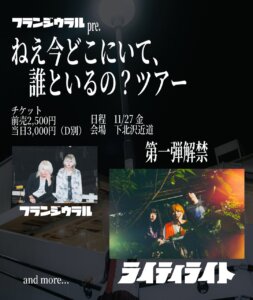 フランジウラルpre.ねえ今どこにいて、誰といるの？ツアー