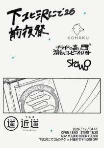「下北沢にて’26 前夜祭」