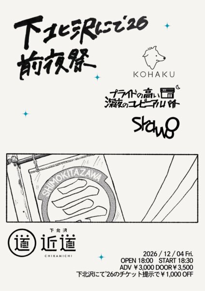 「下北沢にて’26 前夜祭」